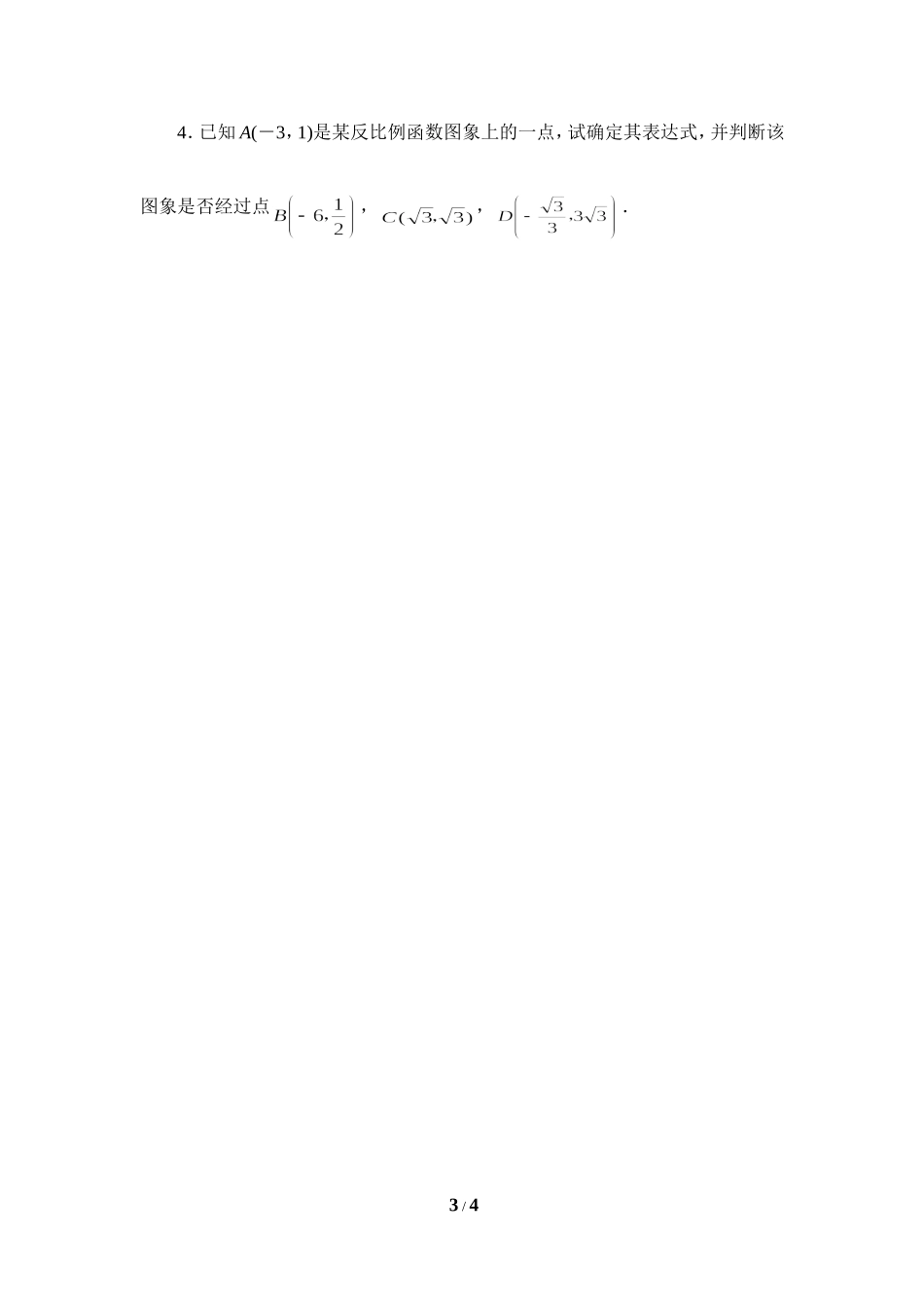 《反比例函数的应用》随堂练习.doc_第3页