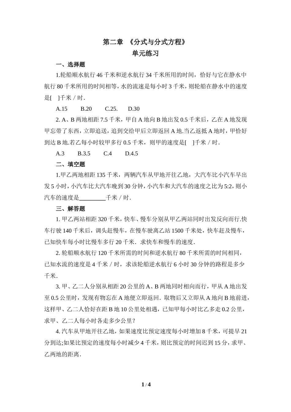 《分式与分式方程》单元练习4.doc_第1页