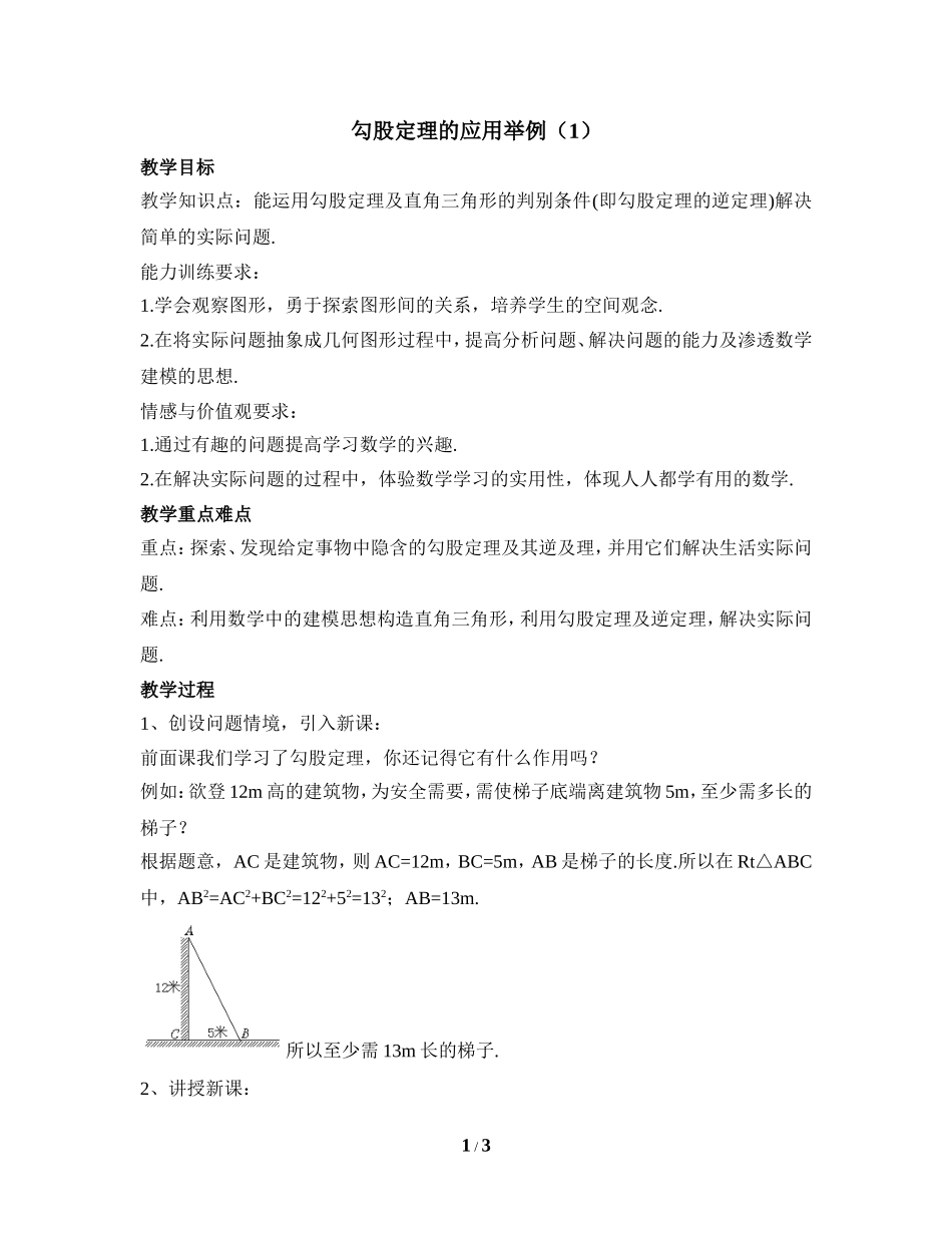 《勾股定理的应用举例（1）》参考教案.doc_第1页