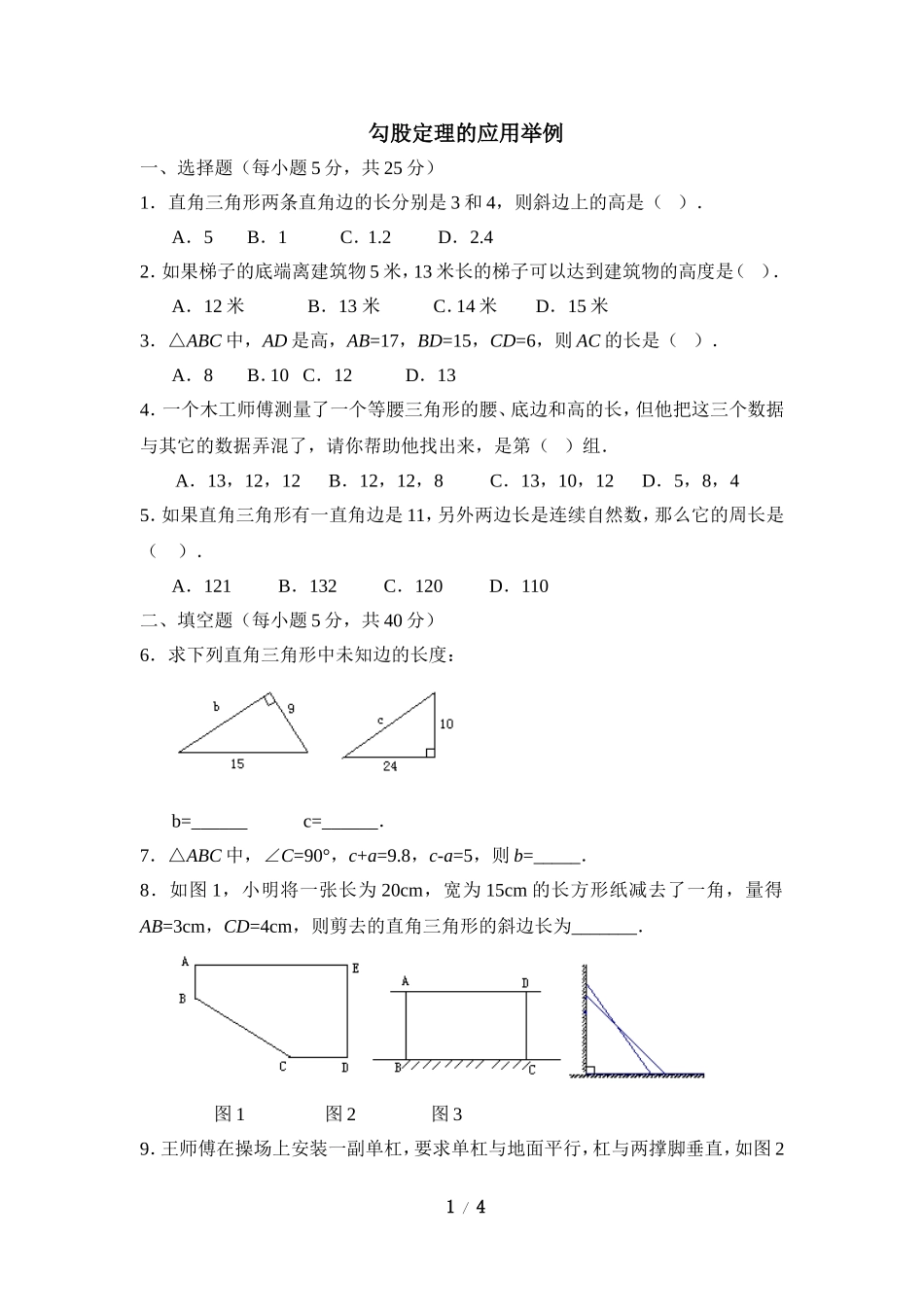 《勾股定理的应用举例》同步测试1.doc_第1页