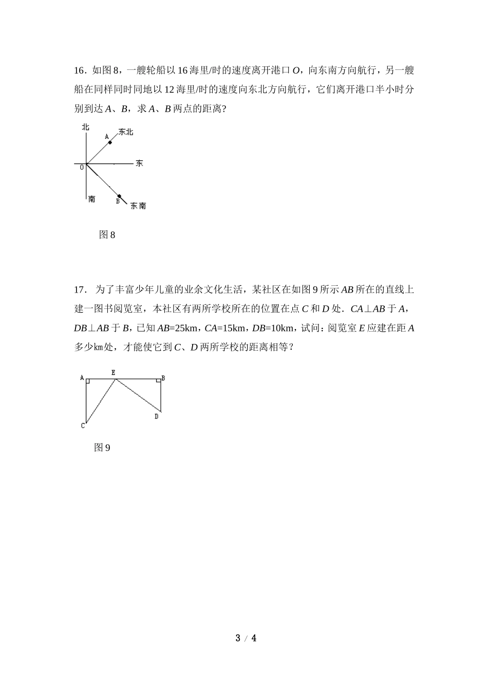 《勾股定理的应用举例》同步测试1.doc_第3页