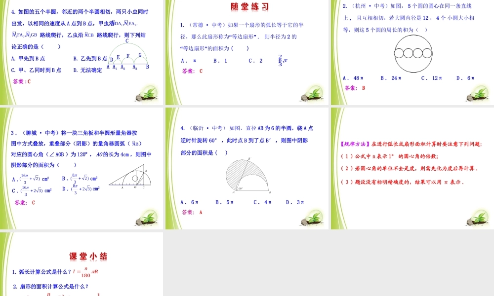 《弧长及扇形的面积》参考课件.ppt
