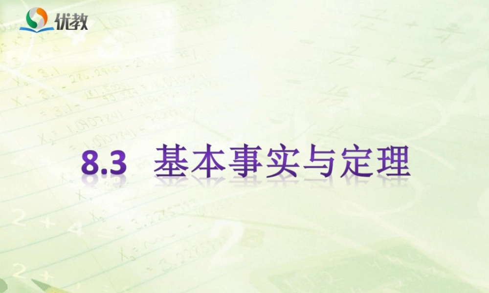 《基本事实与定理》教学课件.ppt