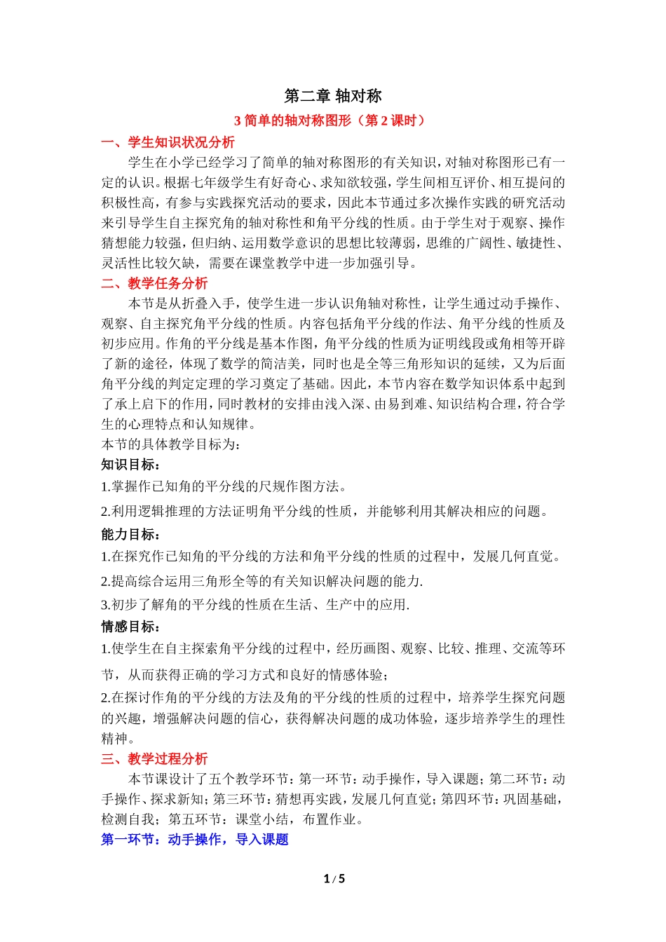 《简单的轴对称图形（2）》教学设计.doc_第1页