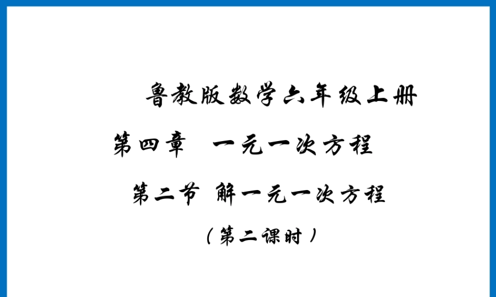 《解一元一次方程（2）》参考课件.ppt