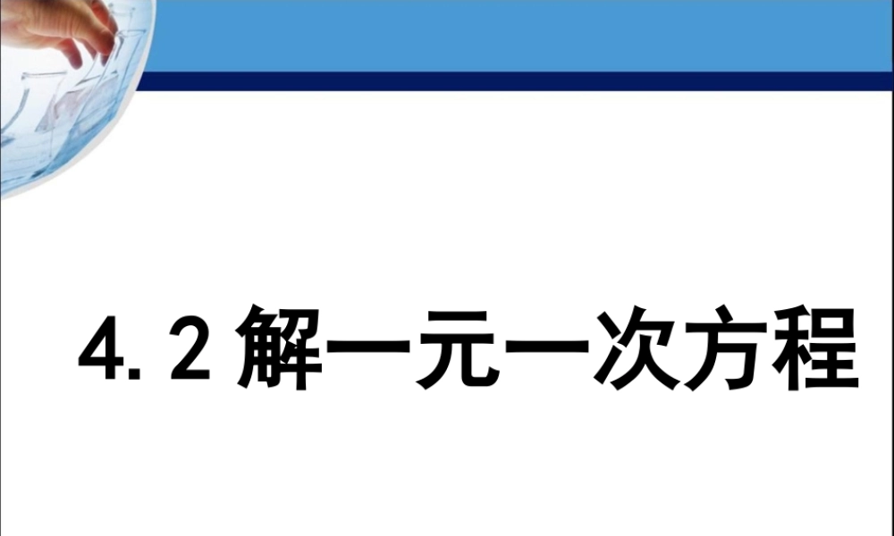 《解一元一次方程》参考教学课件.ppt