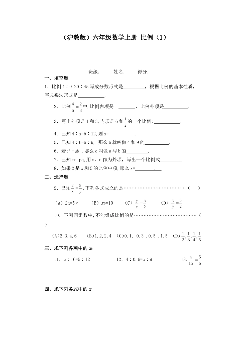 （沪教版）六年级数学上册 比例（1）.doc_第1页