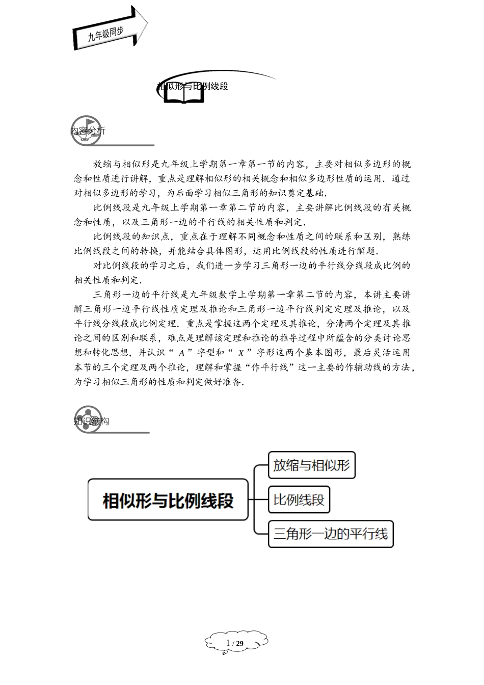 [8052954]沪教版 九年级数学上册 第二十四章相似三角形第1讲：相似形与比例线段学案-教师版.docx_第1页