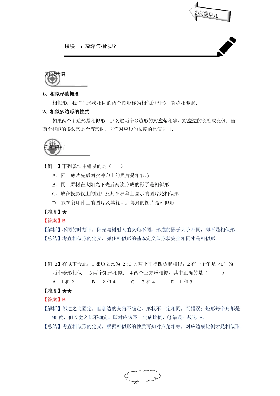 [8052954]沪教版 九年级数学上册 第二十四章相似三角形第1讲：相似形与比例线段学案-教师版.docx_第2页