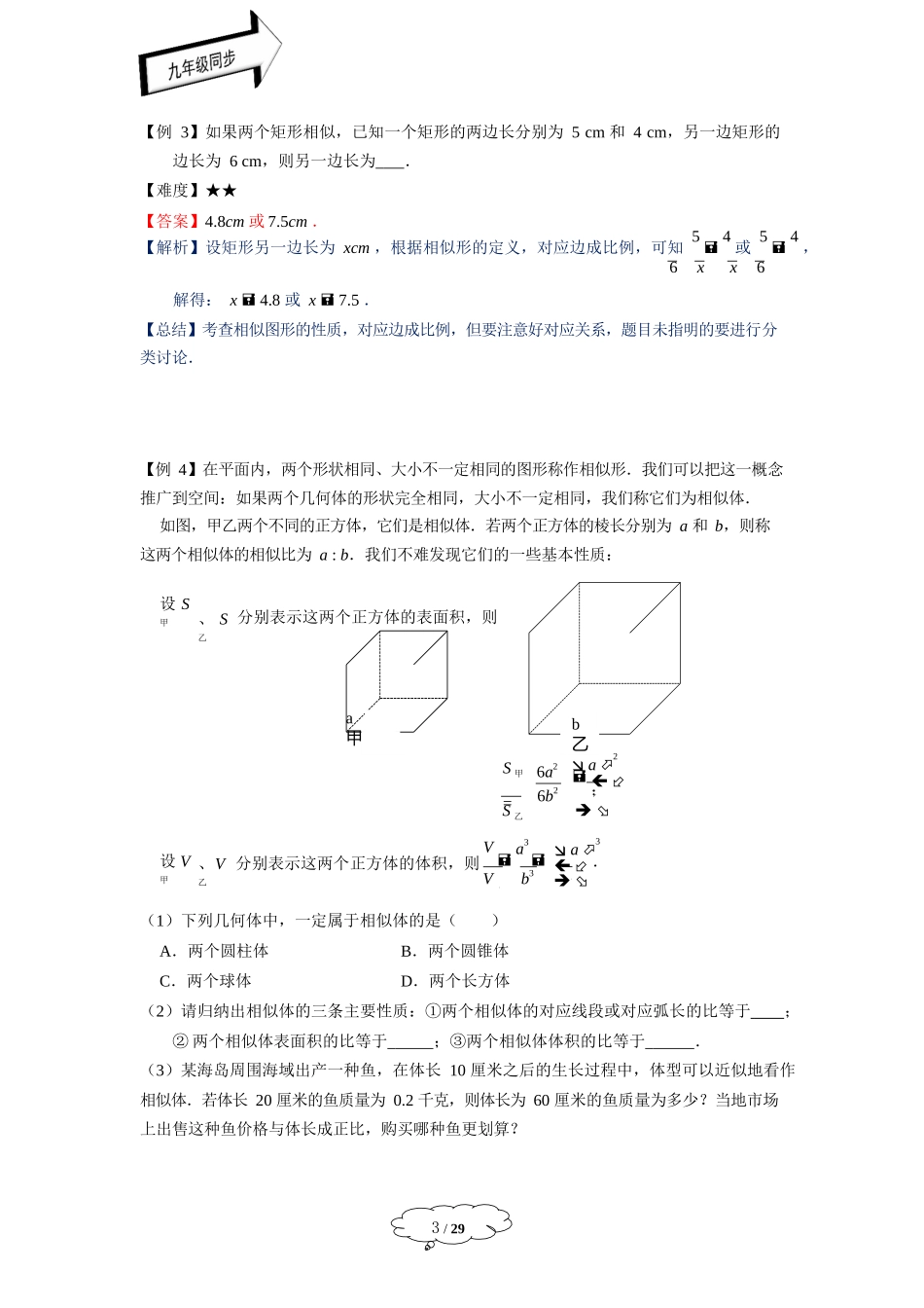 [8052954]沪教版 九年级数学上册 第二十四章相似三角形第1讲：相似形与比例线段学案-教师版.docx_第3页