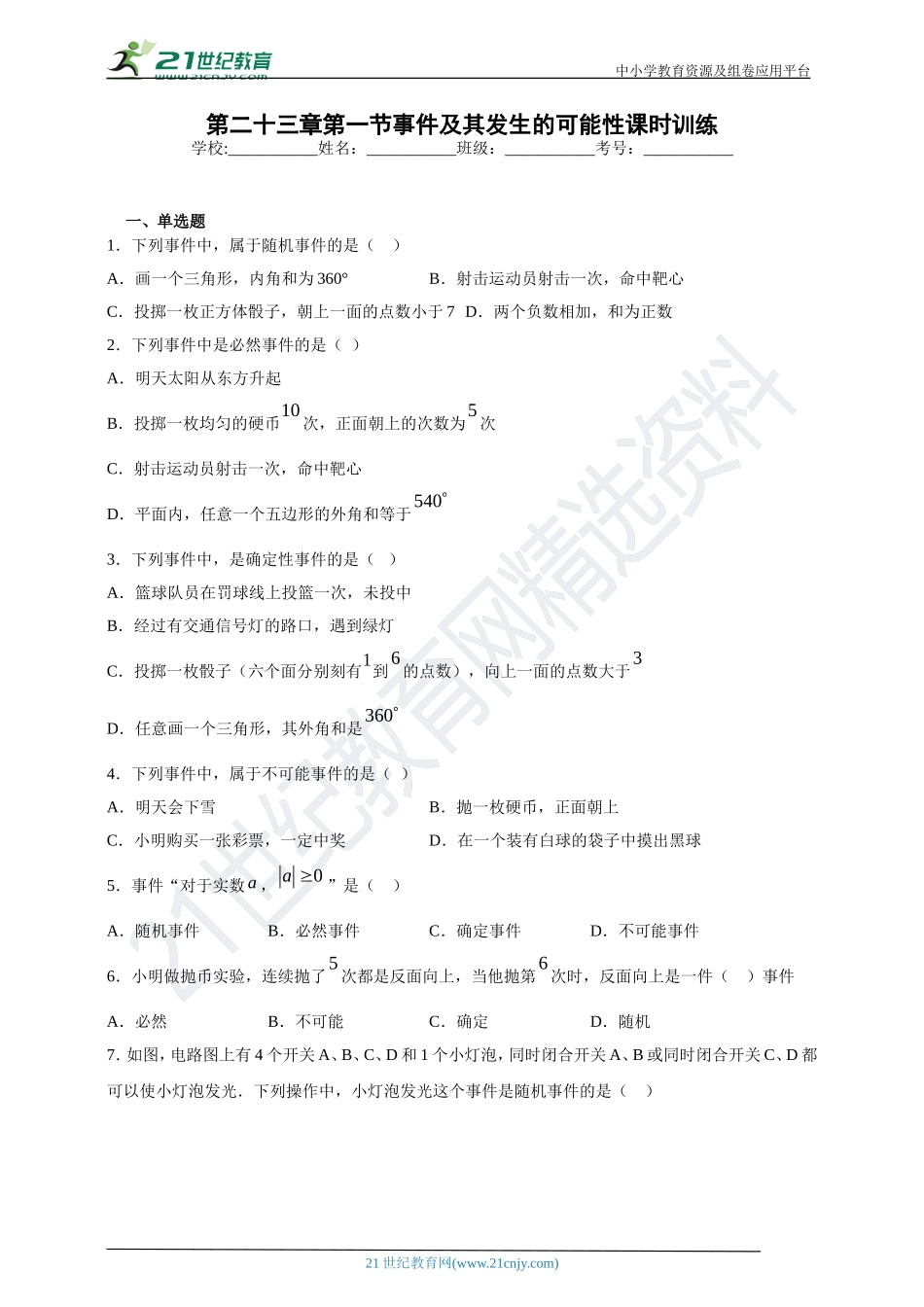 [8862973]23.1 事件及其发生的可能性课时训练(含答案).doc_第1页