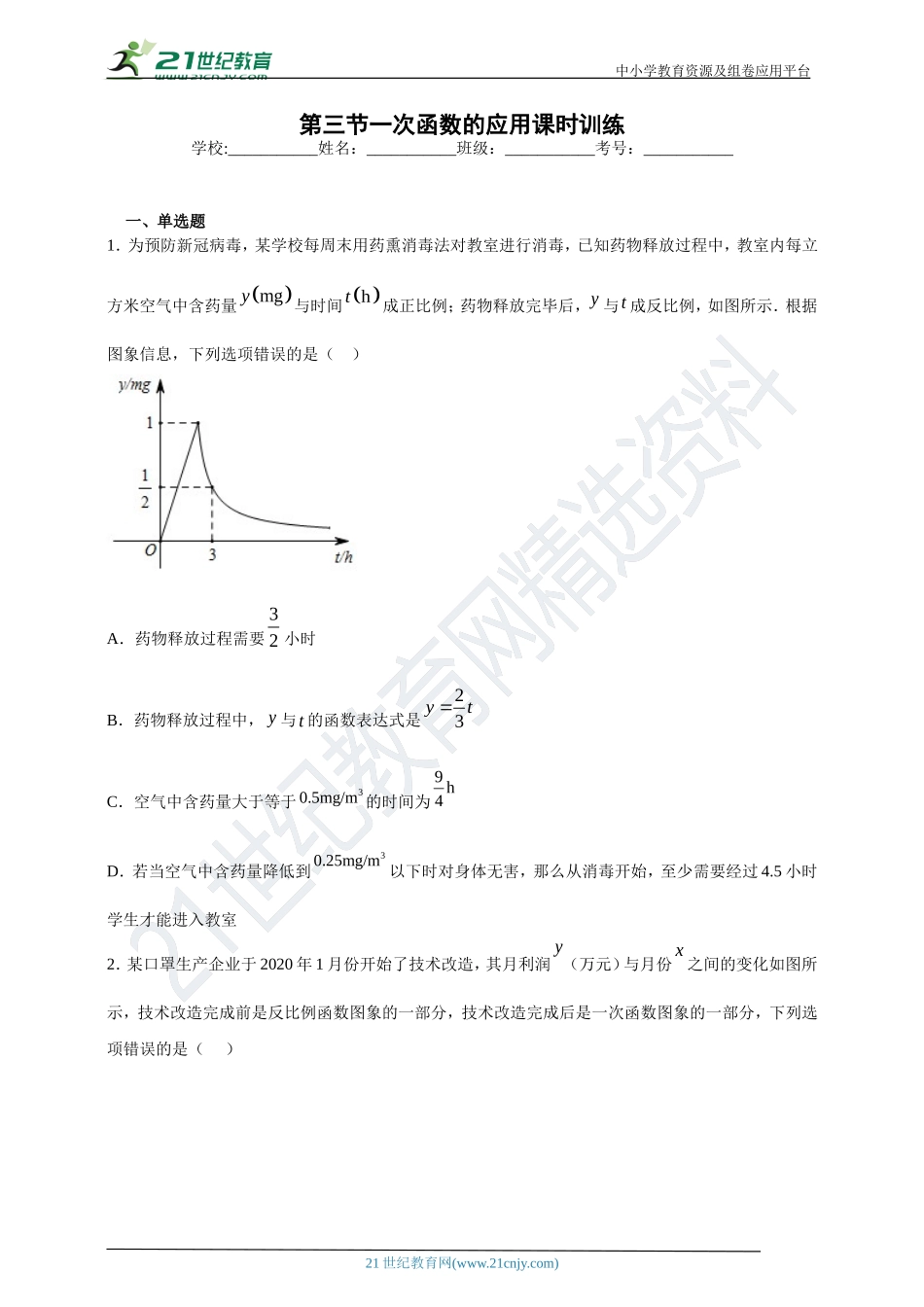 [8862997]20.3 一次函数的应用课时训练(含答案).doc_第1页