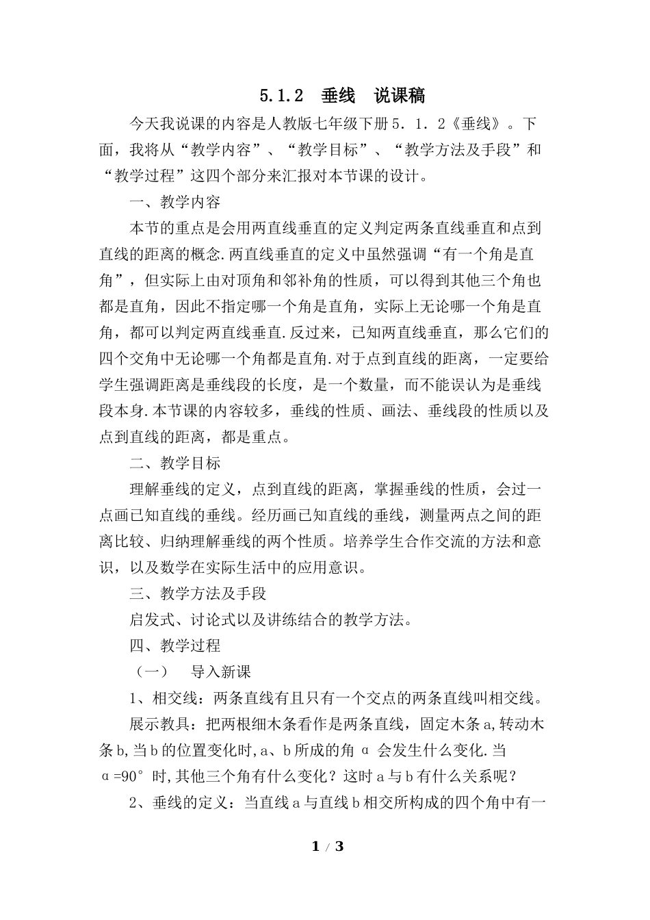 5.1.2 垂线 说课稿.docx_第1页