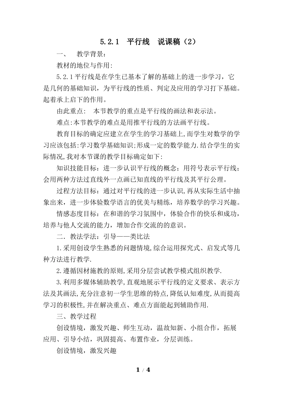 5.2.1 平行线 说课稿（2）.docx_第1页