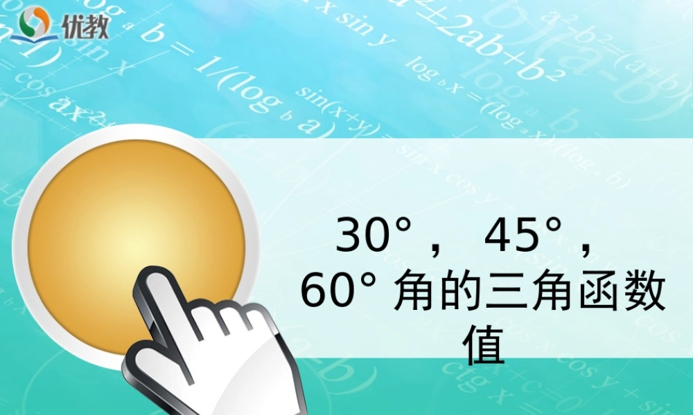《30°45°60°角的三角函数值》教学课件.ppt