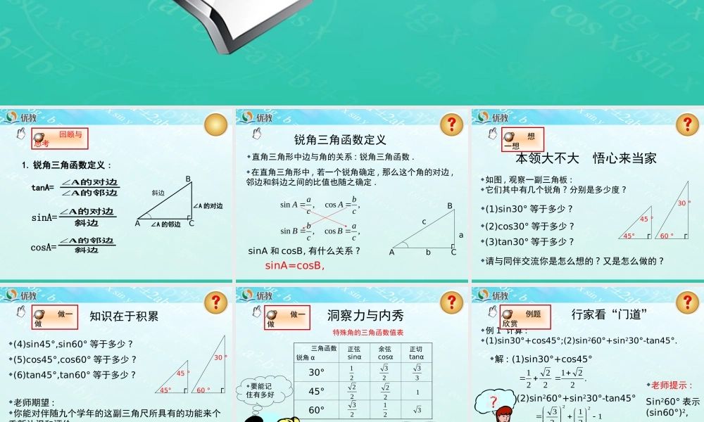 《30°45°60°角的三角函数值》教学课件.ppt