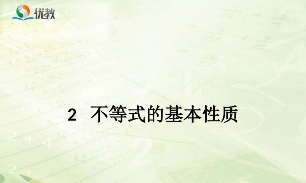 《不等式的基本性质》教学课件.ppt