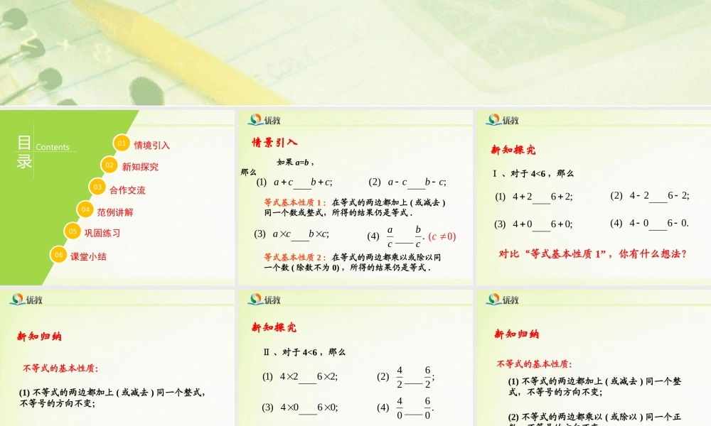 《不等式的基本性质》教学课件.ppt