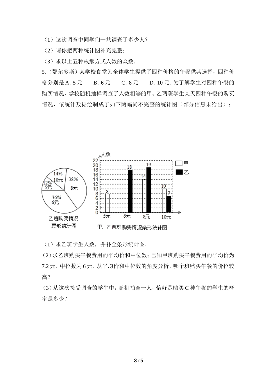 《从统计图分析数据的集中趋势》真题专项练习-解答题.doc_第3页