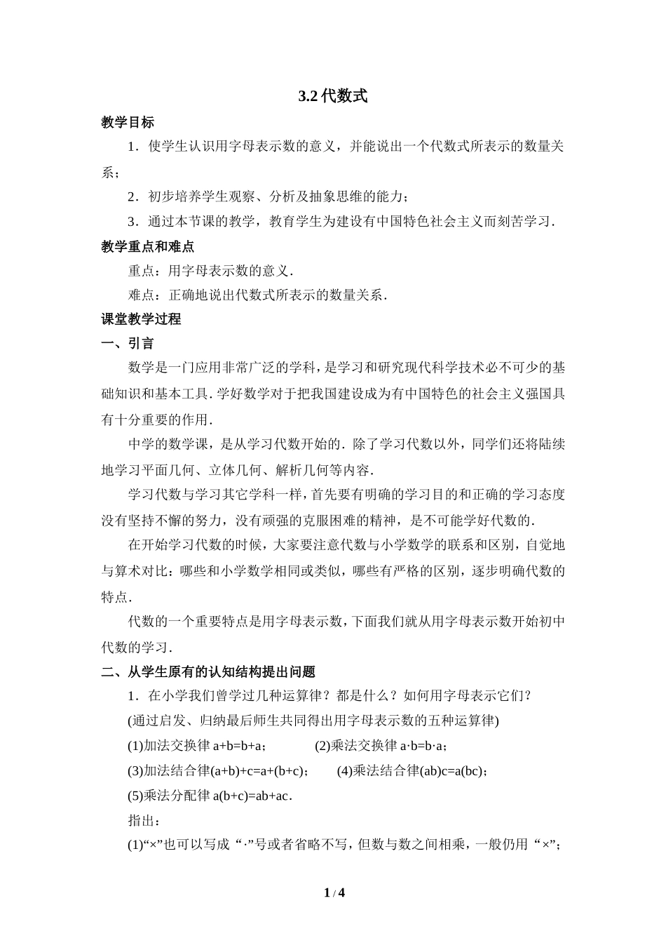 《代数式》参考教案1.doc_第1页