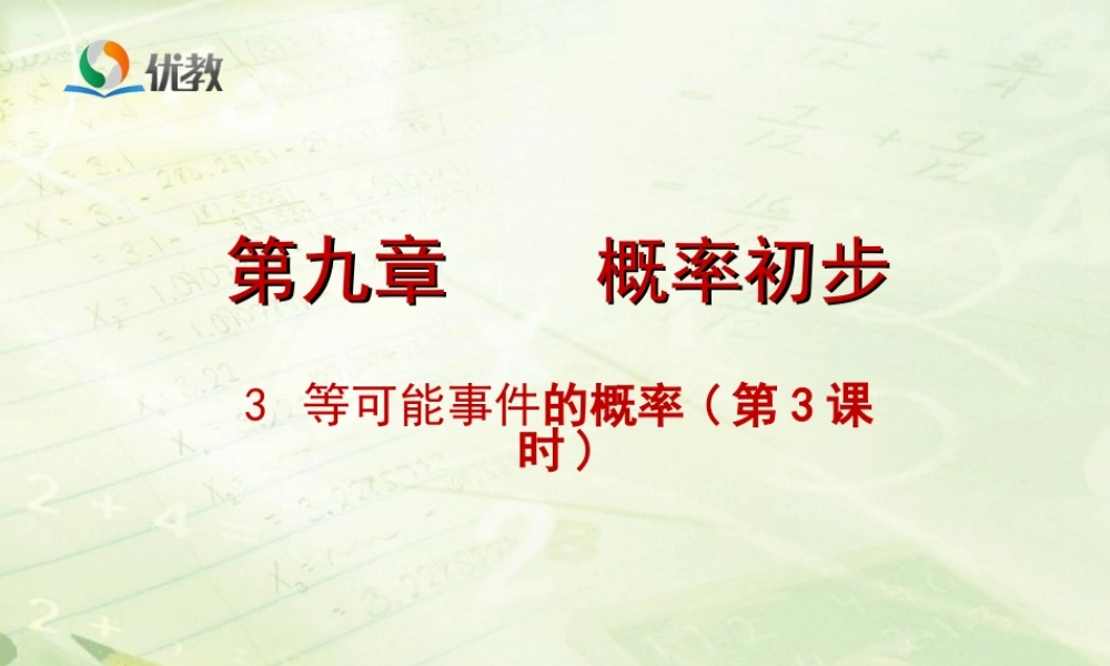 《等可能事件的概率（3）》教学课件.ppt