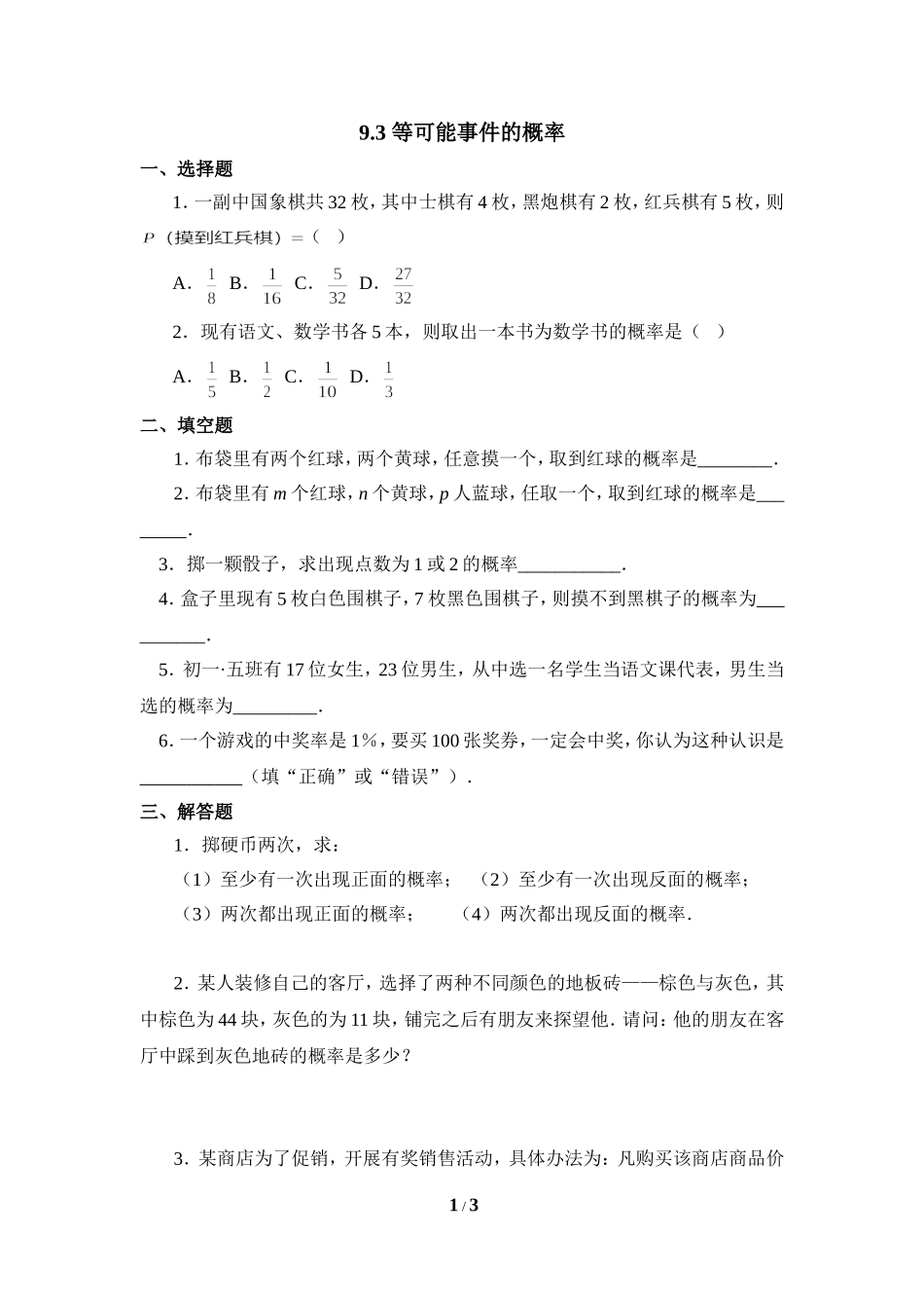 《等可能事件的概率》同步练习2.doc_第1页