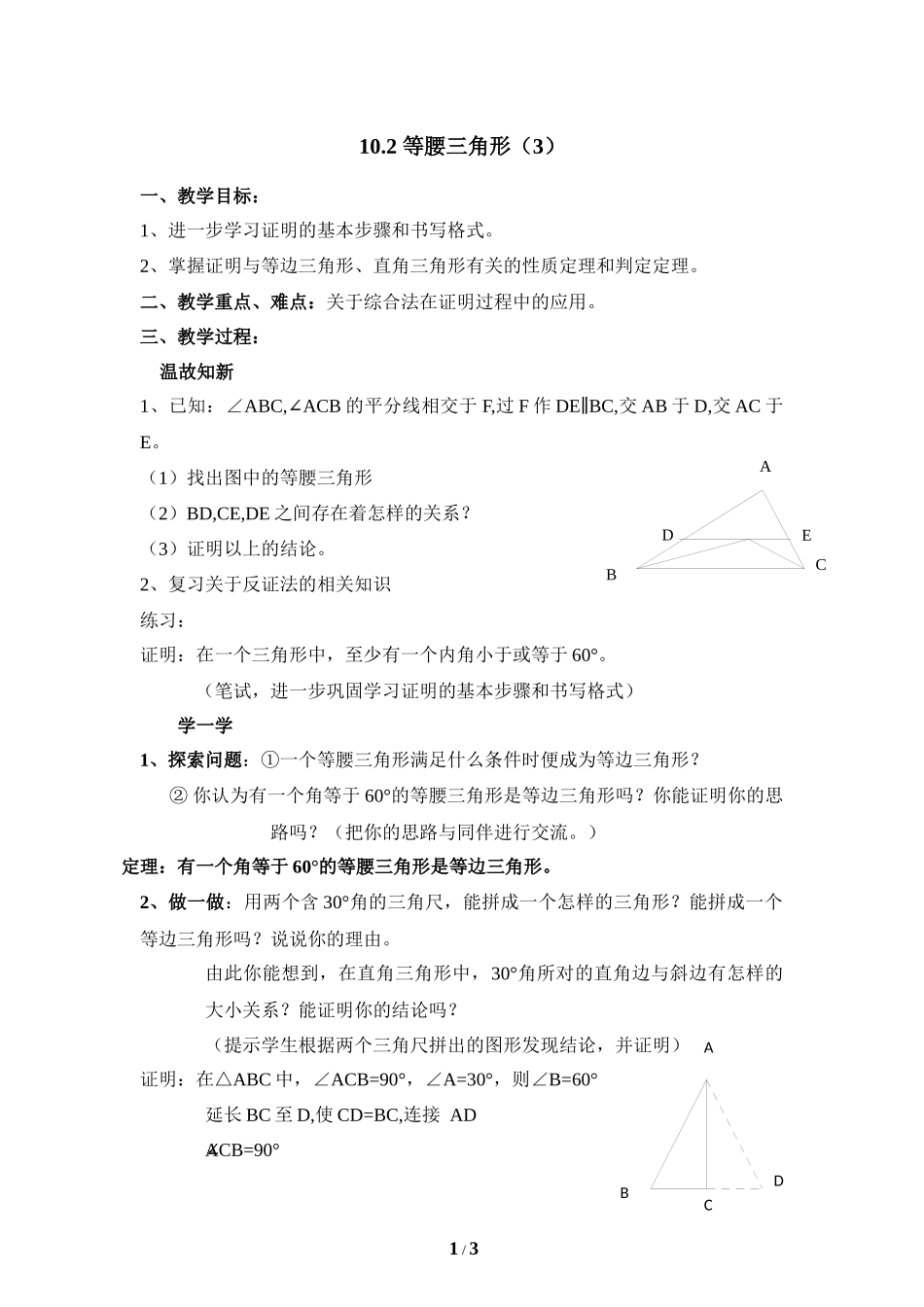 《等腰三角形（3）》参考教案.doc_第1页