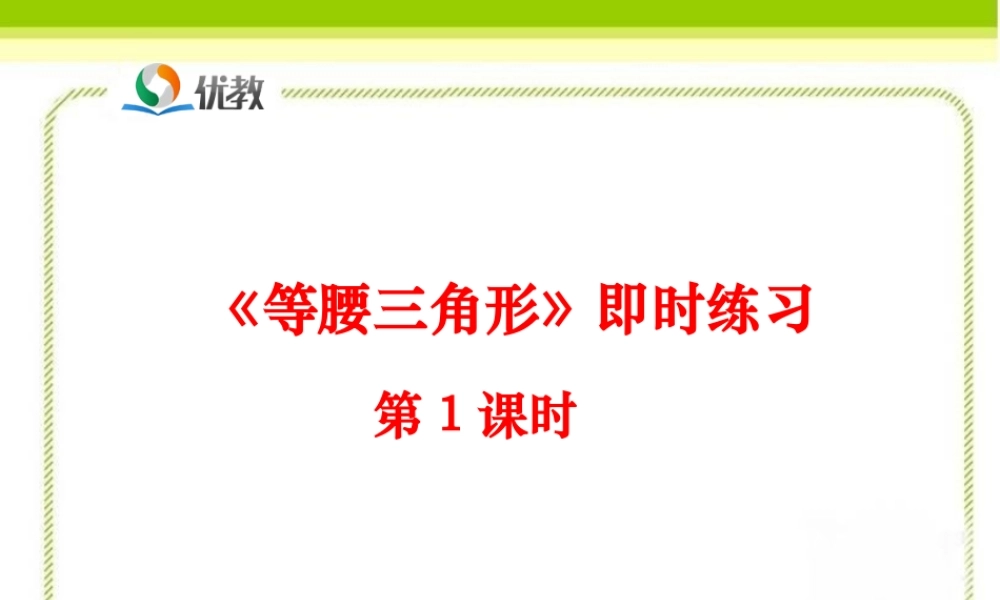 《等腰三角形（第1课时）》即时练习1.ppt