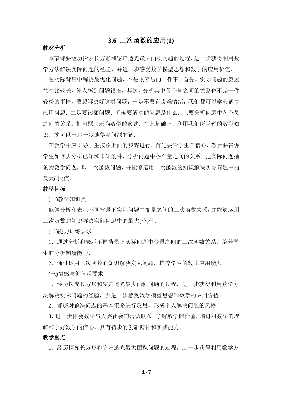 《二次函数的应用（1）》参考教案.doc_第1页