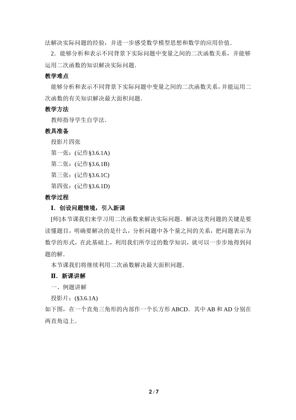 《二次函数的应用（1）》参考教案.doc_第2页