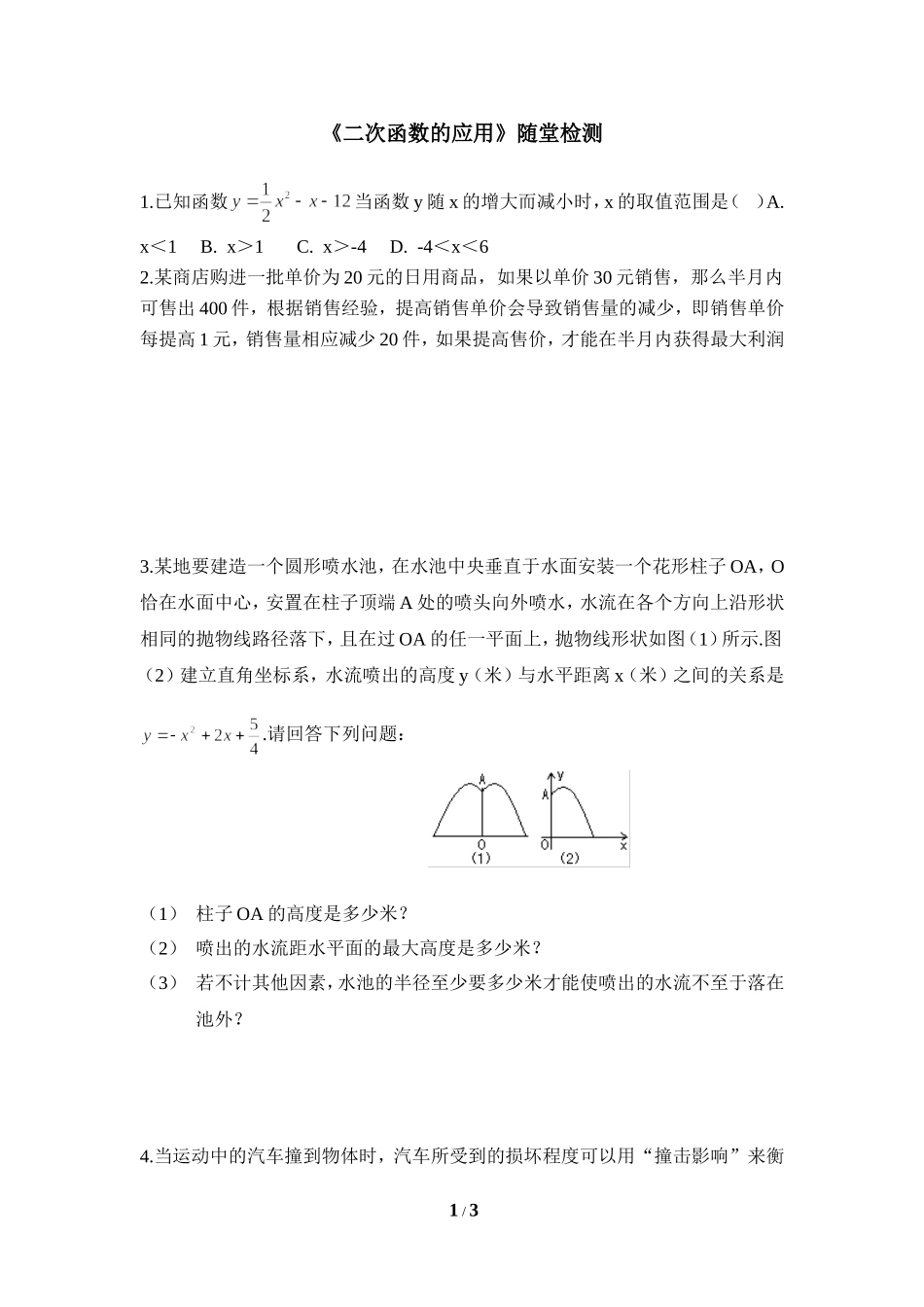《二次函数的应用》随堂检测1.doc_第1页