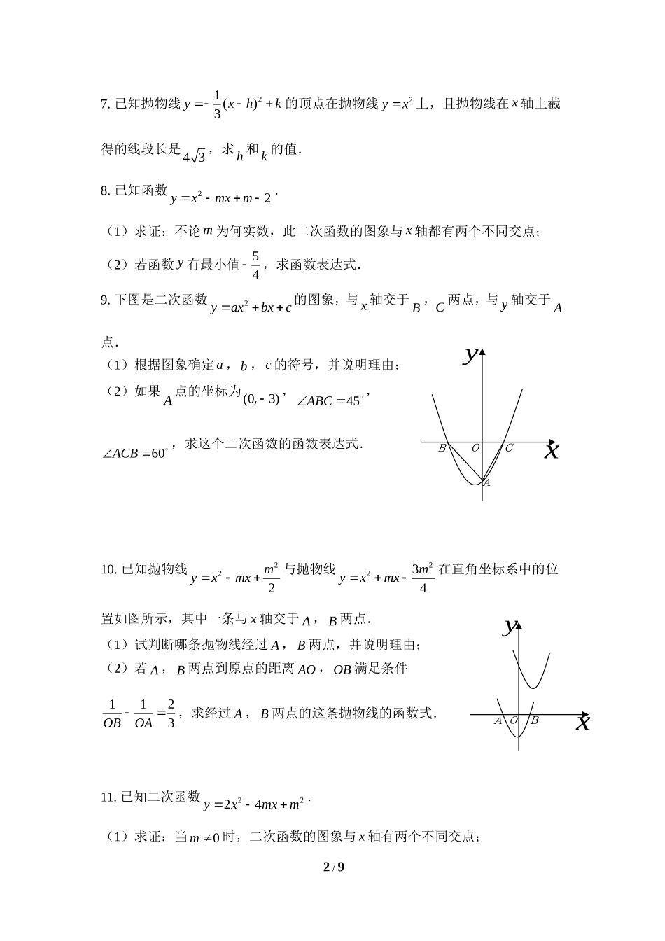 《二次函数与一元二次方程》综合练习.doc_第2页