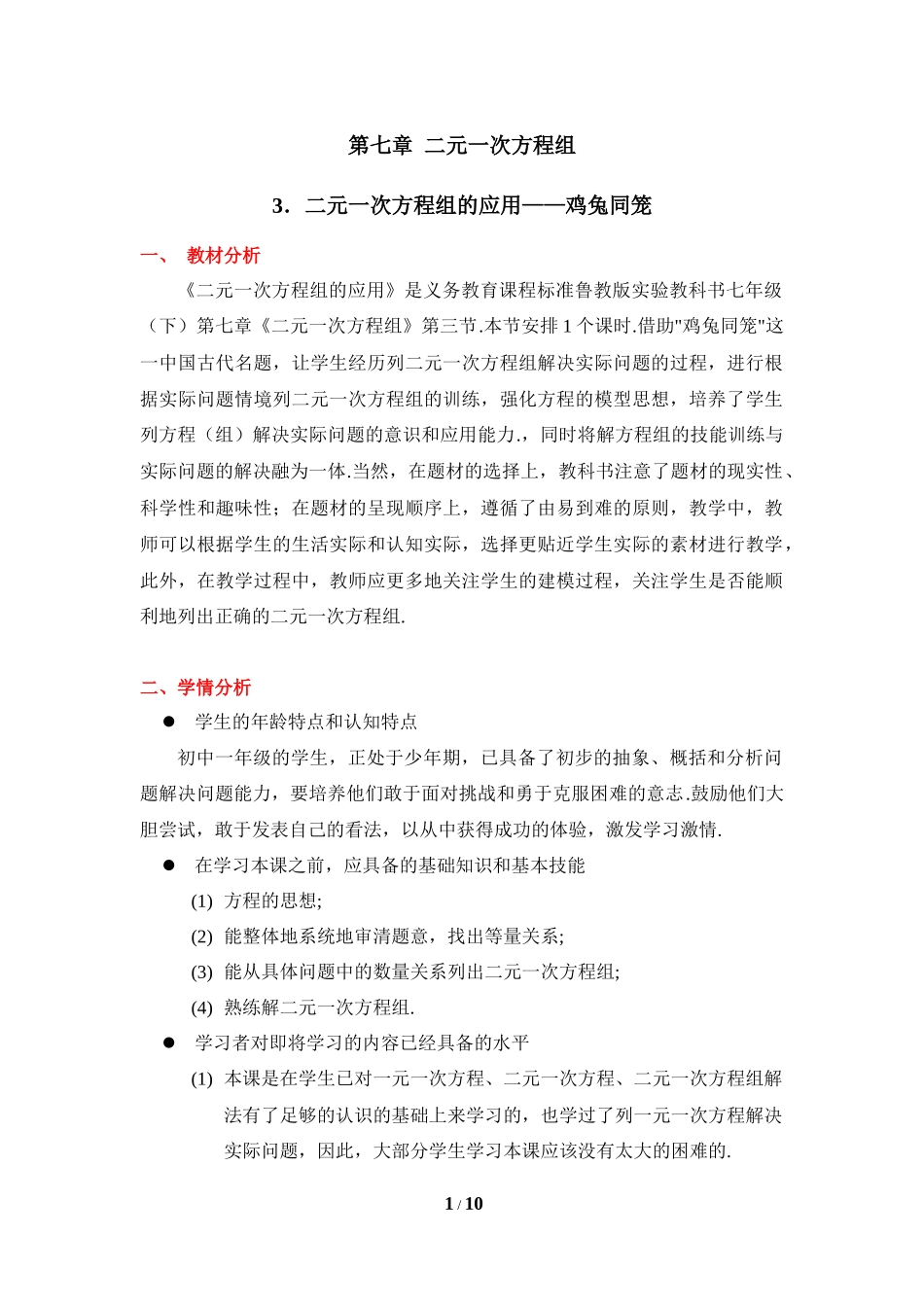 《二元一次方程组的应用（1）》教学设计.doc_第1页