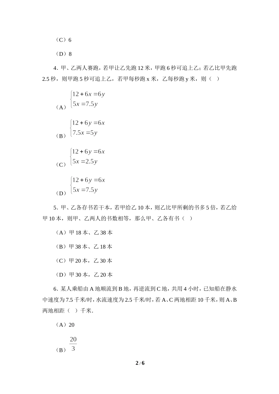 《二元一次方程组的应用》同步练习2.doc_第2页