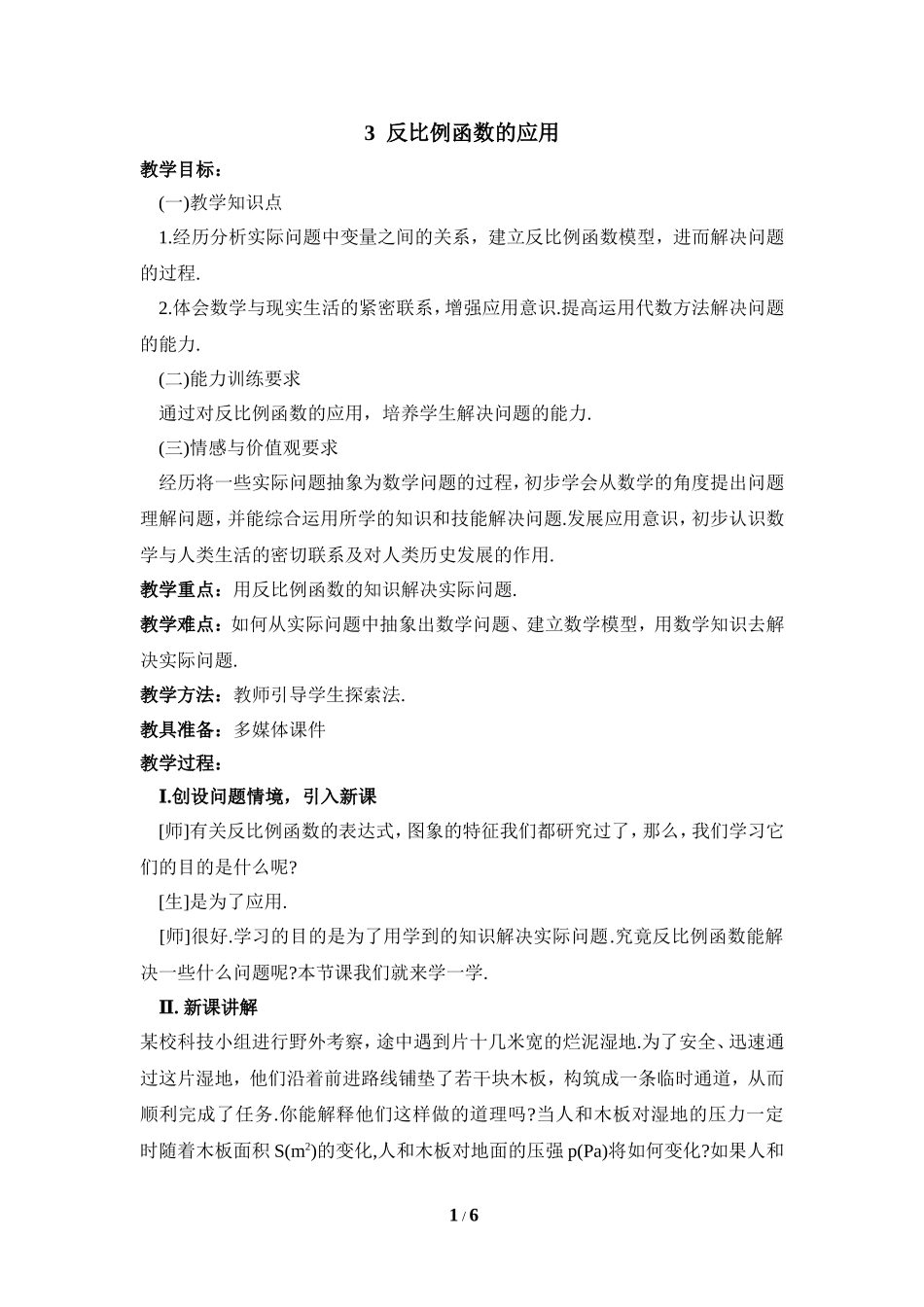 《反比例函数的应用》参考教案.doc_第1页