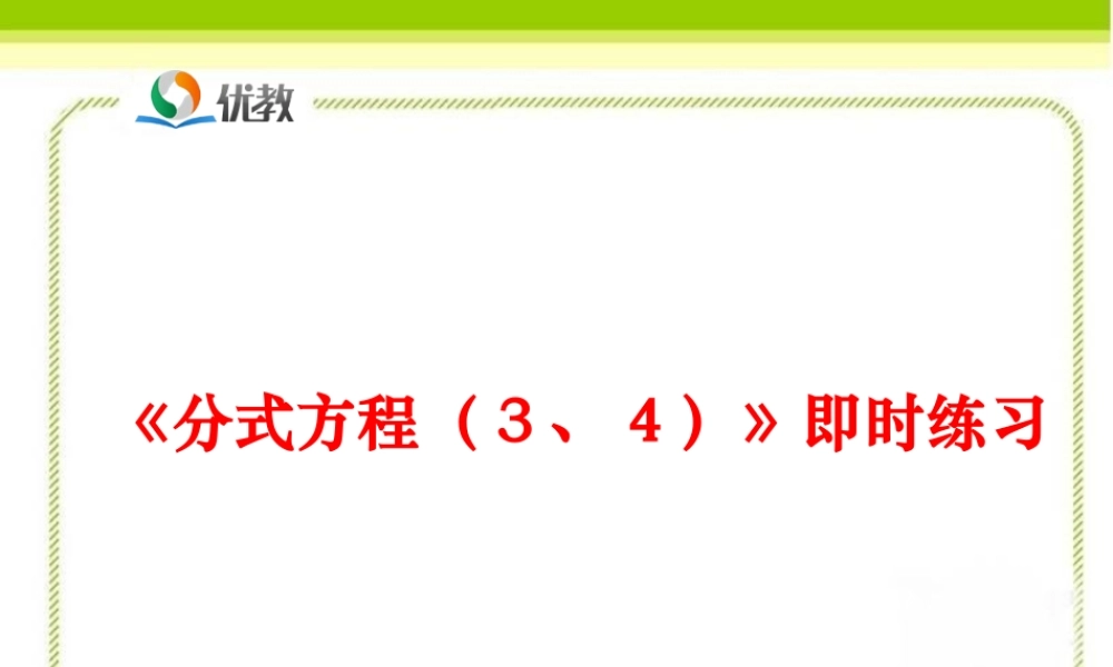 《分式方程（3、4）》即时练习.ppt