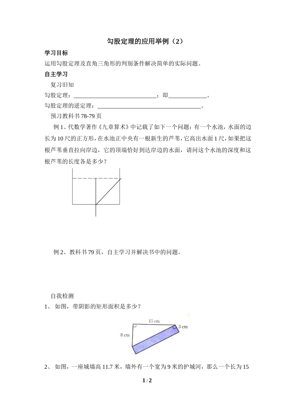 《勾股定理的应用举例（2）》导学案.doc_第1页