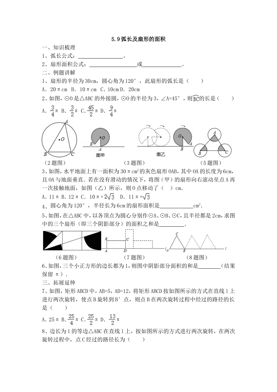 《弧长及扇形的面积》同步辅导.doc_第1页