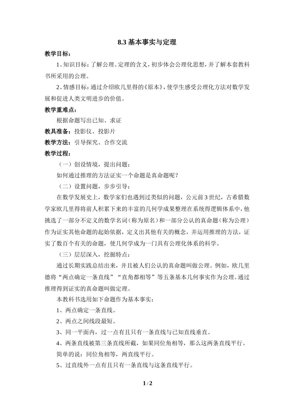 《基本事实与定理》参考教案.doc_第1页