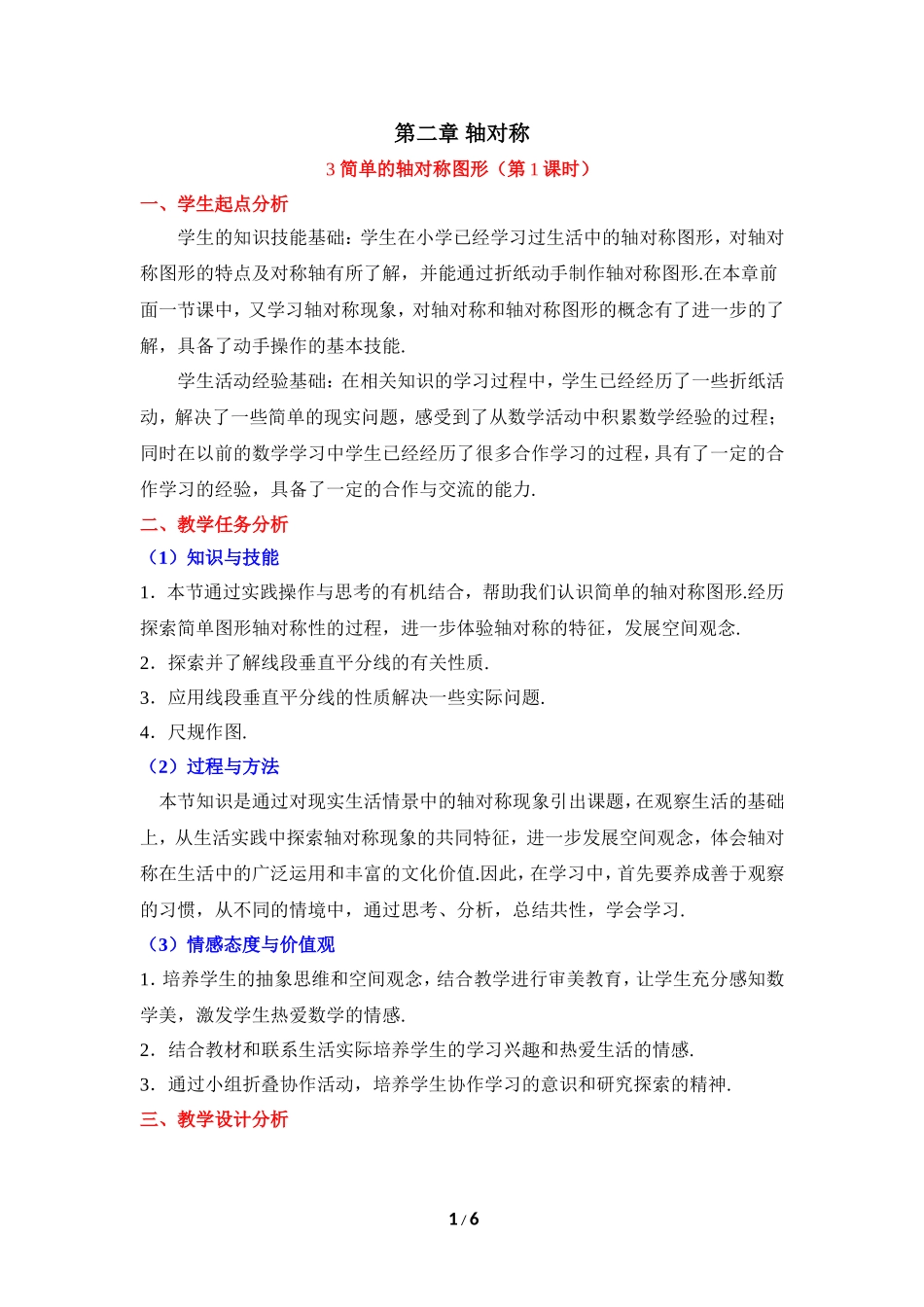 《简单的轴对称图形（1）》教学设计.doc_第1页