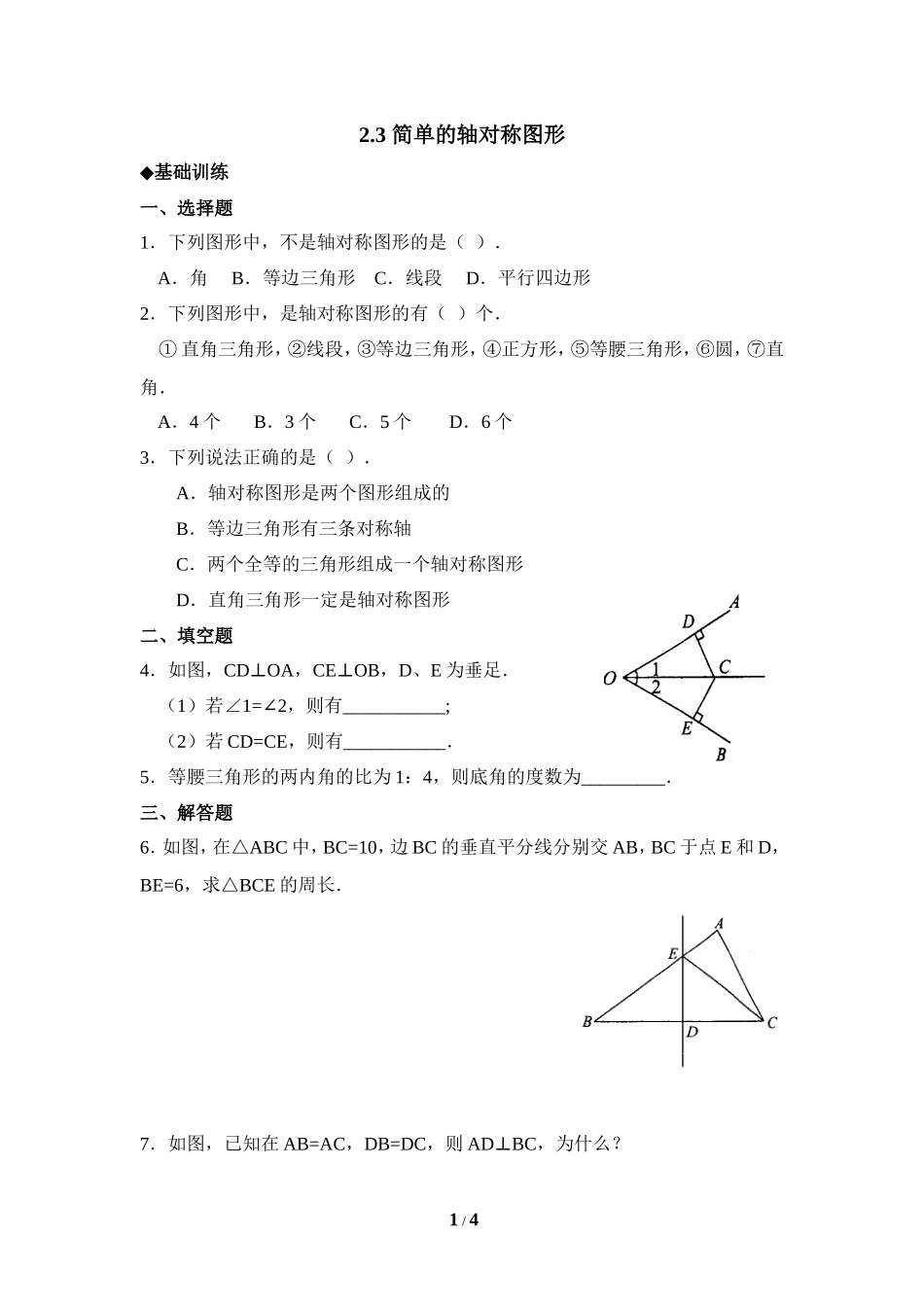《简单的轴对称图形》分层巩固练习1.doc_第1页