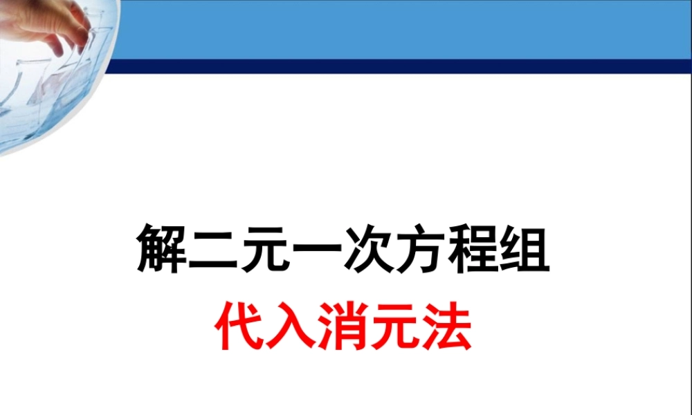 《解二元一次方程组（代入法）》参考课件1.ppt