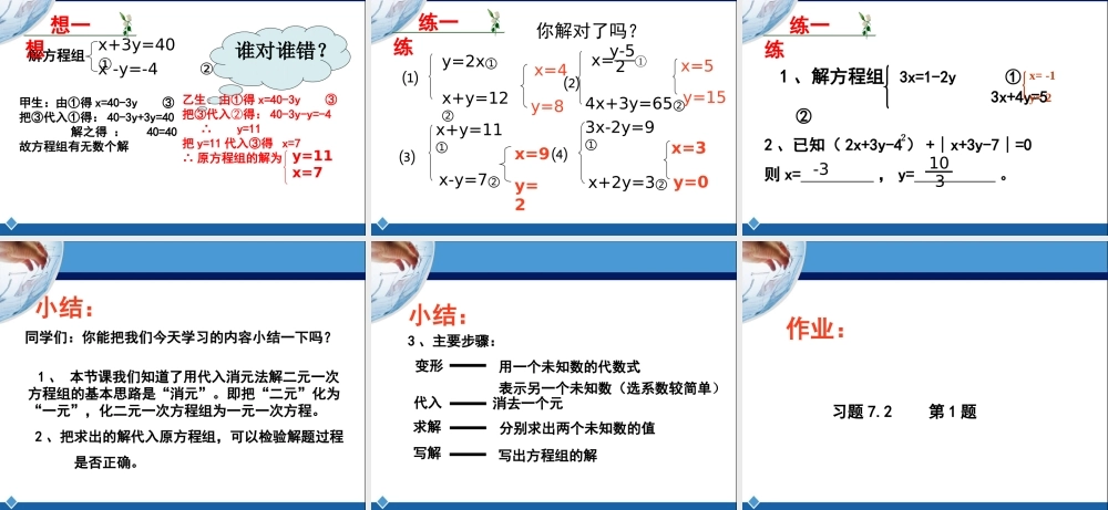 《解二元一次方程组（代入法）》参考课件1.ppt
