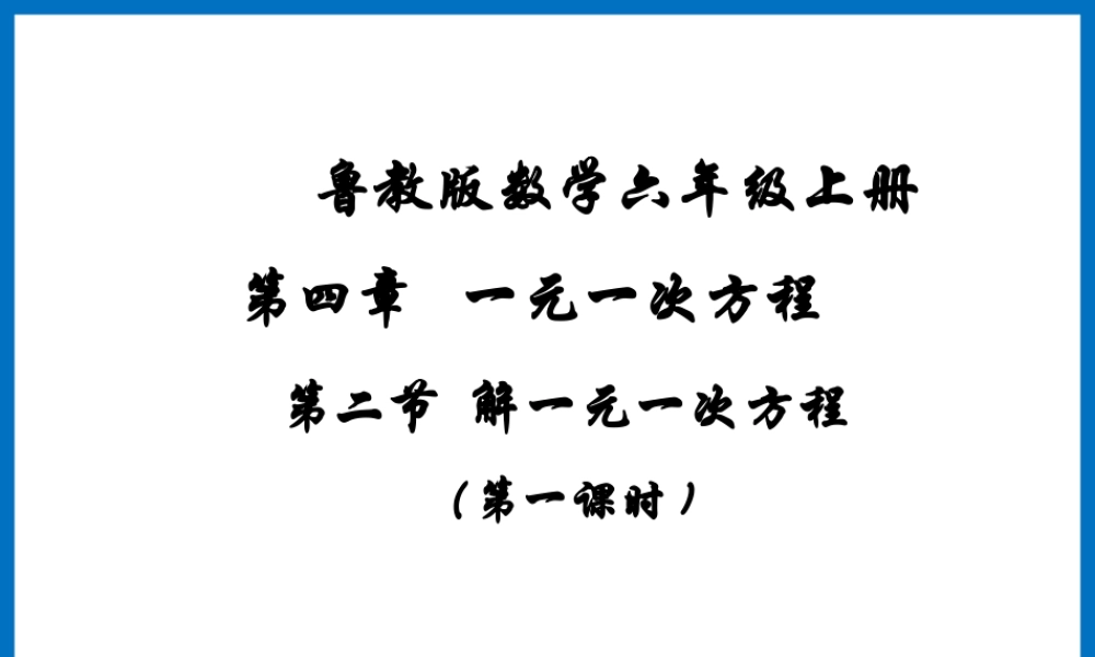 《解一元一次方程（1）》参考课件.ppt