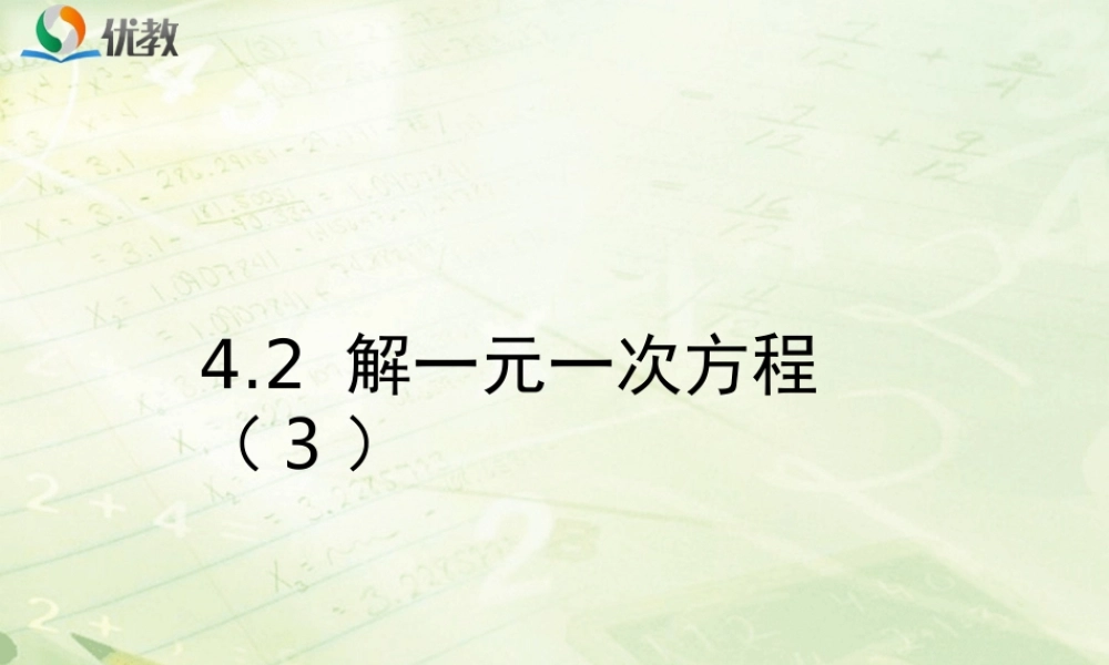 《解一元一次方程（3）》教学课件.ppt