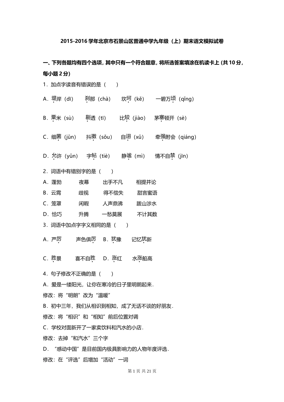 北京市石景山区2016届九年级上期末语文试卷.doc_第1页