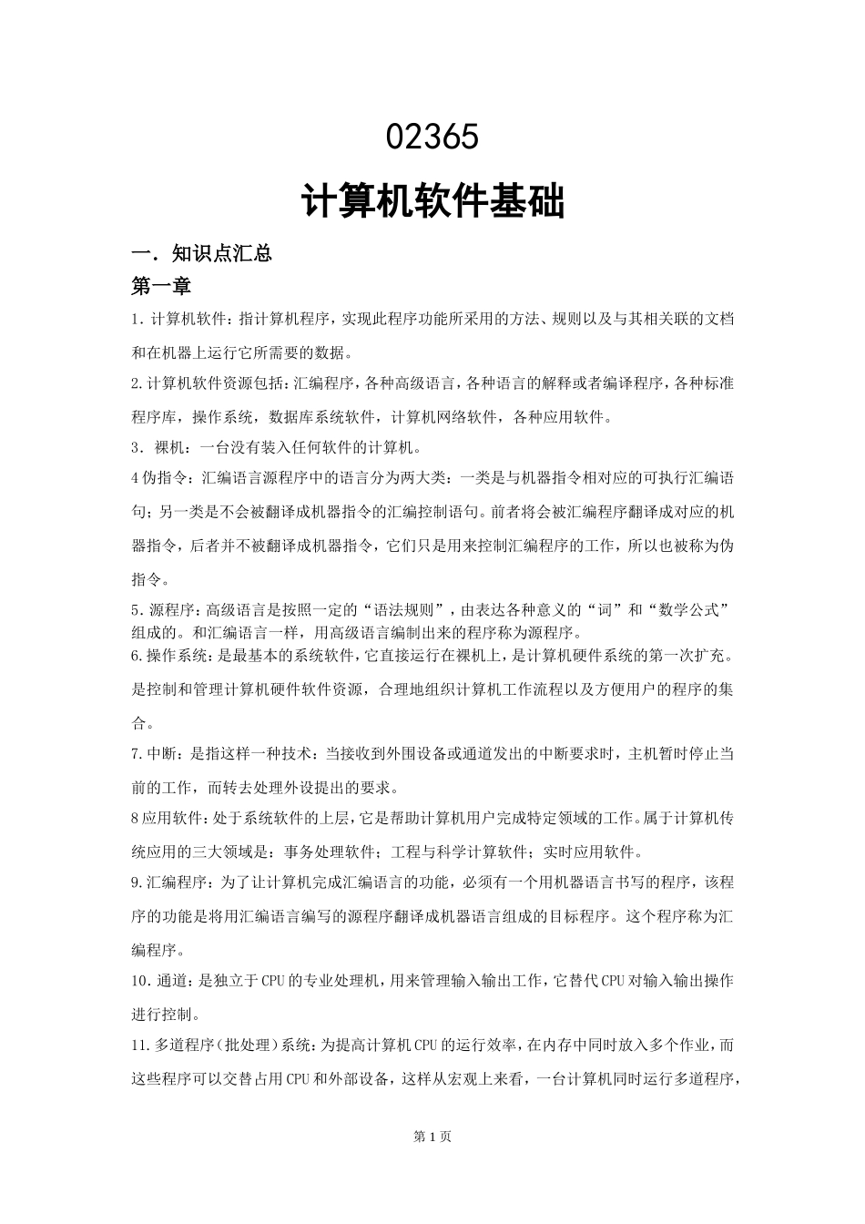 02365计算机软件基础（二）.doc_第1页