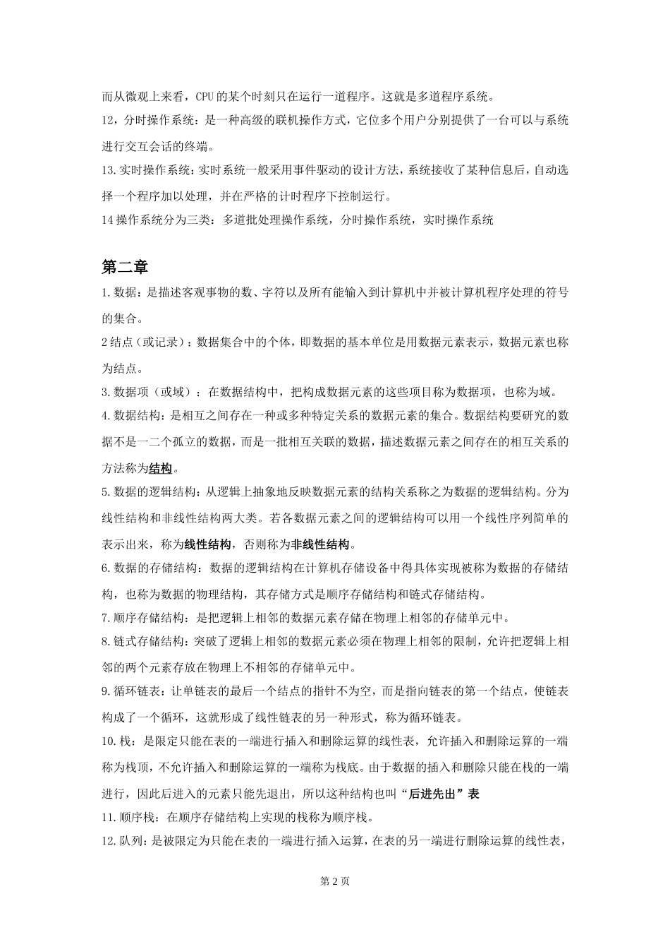 02365计算机软件基础（二）.doc_第2页