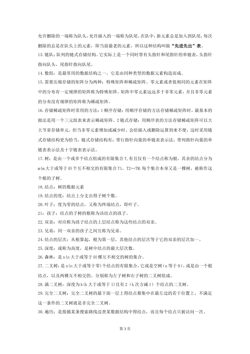 02365计算机软件基础（二）.doc_第3页