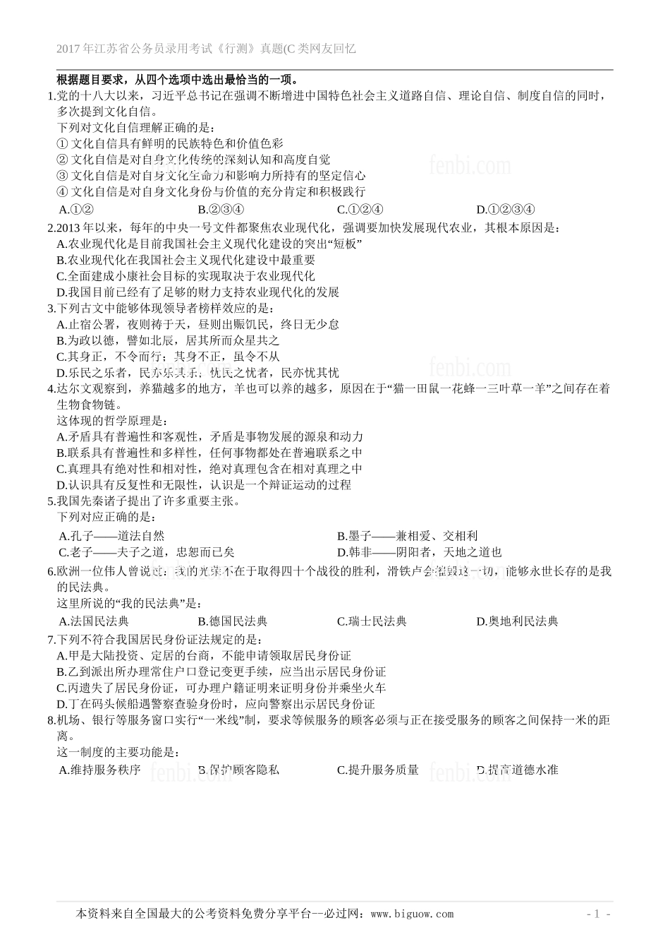 2017年江苏省公务员录用考试《行测》真题(C类网友回忆版).doc_第2页